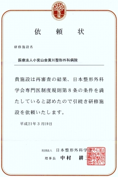 日本整形外科学会認定　整形外科専門医研修施設依頼書