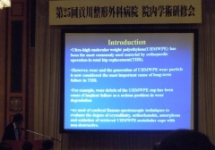 熊倉剛外来医長:教育研修講演「ラマン分光分析による人工股関節用UHMWPEの評価」