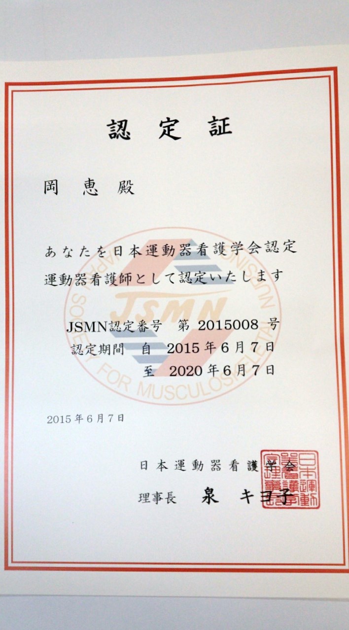 岡恵総看護師長が日本運動器看護学会認定運動器看護師に合格いたしました。