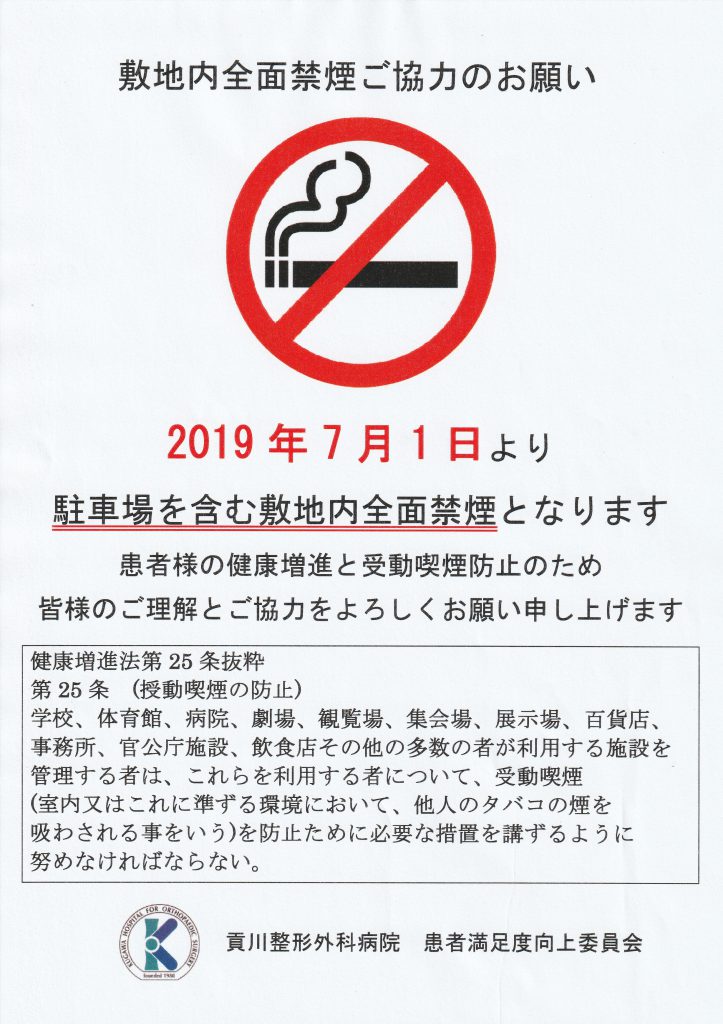 敷地内禁煙のお知らせ | 医療法人小宮山会 貢川整形外科病院『脊椎外科